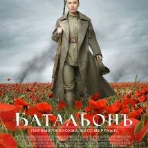 Постер фильма "БатальонЪ"