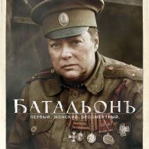 Постер фильма "БатальонЪ"