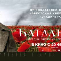Постер фильма "БатальонЪ"