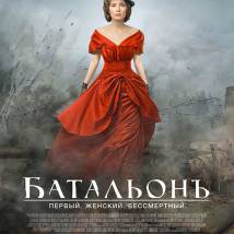Постер фильма "БатальонЪ"