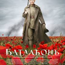 Постер фильма "БатальонЪ"