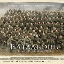 Постер фильма "БатальонЪ"