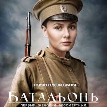 Постер фильма "БатальонЪ"