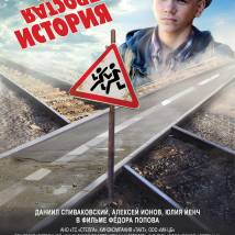 Постер фильма "Совсем не простая история"