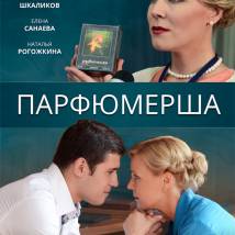 Постер фильма "Парфюмерша"