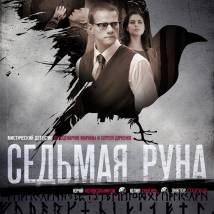 Постер фильма "Седьмая руна"