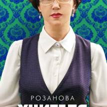 Постер фильма "Учителя"