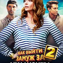 Постер фильма "Как выйти замуж за миллионера 2"