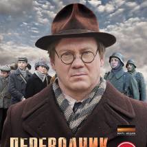 Постер фильма "Переводчик"