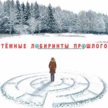 Постер фильма "Темные лабиринты прошлого"