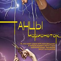 Постер фильма "Танцы марионеток"