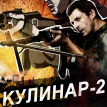 Постер фильма "Кулинар 2"