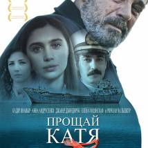 Постер фильма "Прощай, Катя"