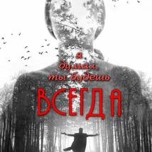 Постер фильма "Я думал, ты будешь всегда"