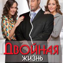 Постер фильма "Двойная жизнь"