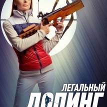 Постер фильма "Легальный допинг"