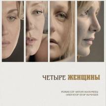 Постер фильма "Четыре женщины"