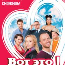 Постер фильма "Вот это любовь!"