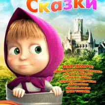Постер фильма "Машины сказки"