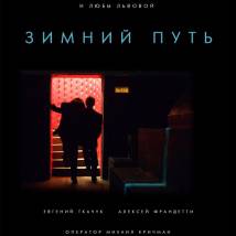 Постер фильма "Зимний путь"