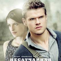 Постер фильма "Неслучайная встреча"