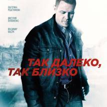 Постер фильма "Так далеко, так близко"