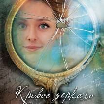 Постер фильма "Кривое зеркало души"