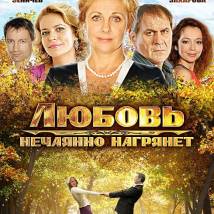 Постер фильма "Любовь нежданная нагрянет"