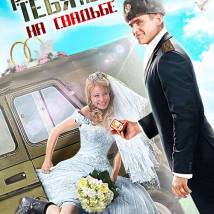 Постер фильма "Разрешите тебя поцеловать... На свадьбе"