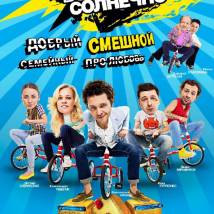 Постер фильма "В Москве всегда солнечно"