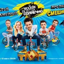 Постер фильма "В Москве всегда солнечно"