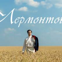 Постер фильма "Лермонтов"