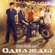 Постер фильма "Однажды"