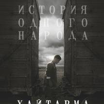 Постер фильма "Хайтарма"
