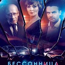 Постер фильма "Бессонница"