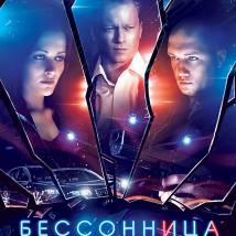 Постер фильма "Бессонница"