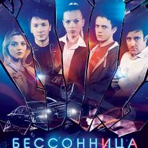Постер фильма "Бессонница"