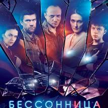 Постер фильма "Бессонница"