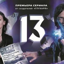 Постер фильма "13"