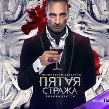 Постер фильма "Пятая стража 2"