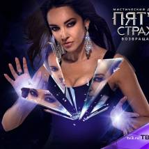 Постер фильма "Пятая стража 2"