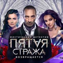 Постер фильма "Пятая стража 2"