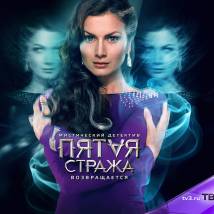 Постер фильма "Пятая стража 2"