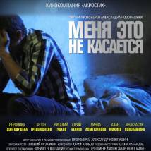 Постер фильма "Меня это не касается"