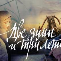 Постер фильма "Две зимы и три лета"