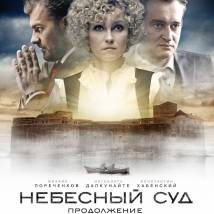 Постер фильма "Небесный суд. Продолжение"
