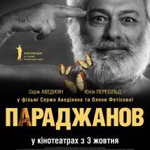 Постер фильма "Параджанов"