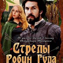 Постер фильма "Стрелы Робин Гуда"