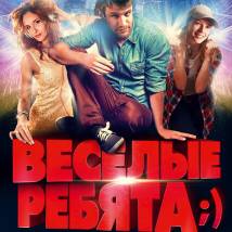 Постер фильма "Веселые ребята ;)"