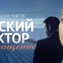 Постер фильма "Земский доктор. Возвращение"